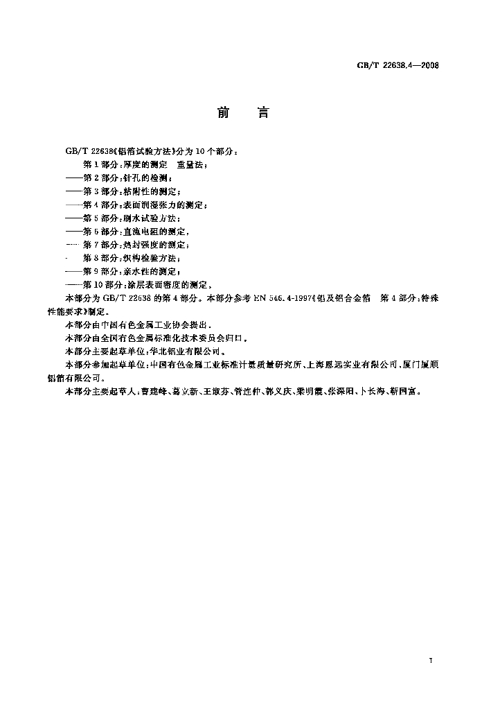 GB/T 22638.4-2008 标准预览