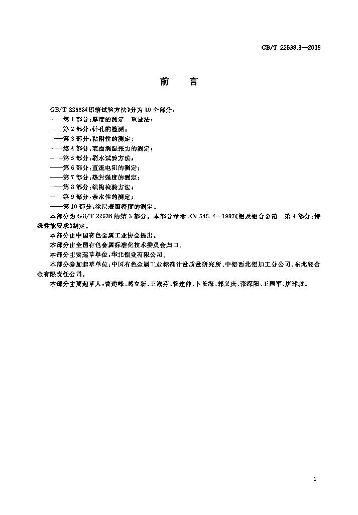 GB/T 22638.3-2008 标准预览