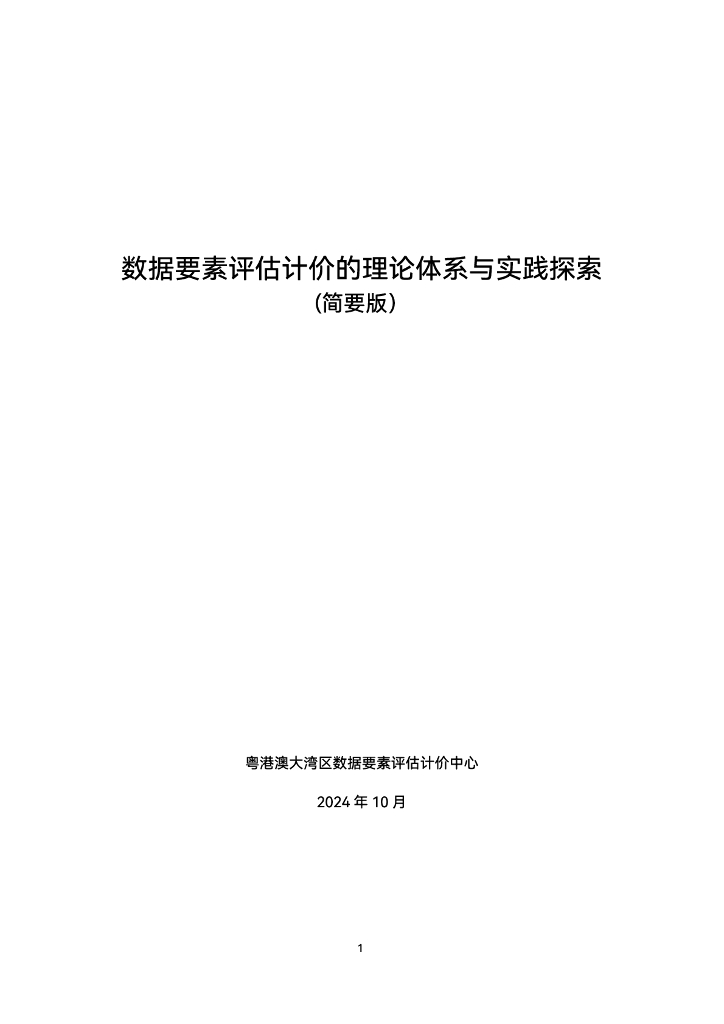 粤港澳大湾区数据要素评估计价中心：2024年数据要素评估计价的理论体系与实践探索（简要版）