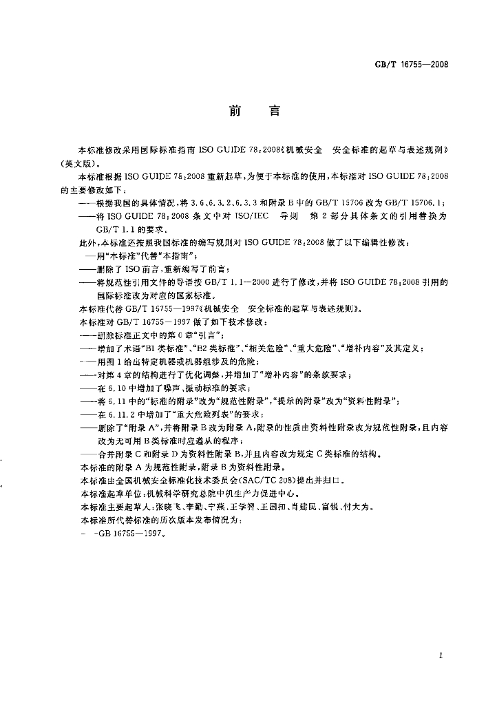 GB/T 16755-2008 标准预览