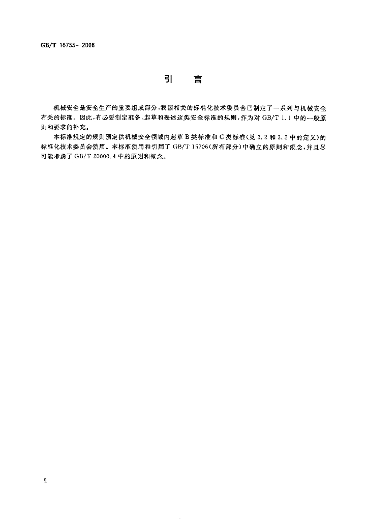 GB/T 16755-2008 标准预览