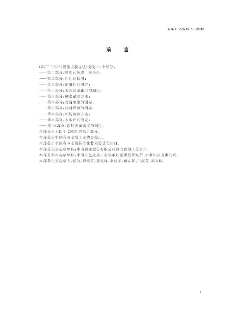 GB/T 22638.7-2008 标准预览