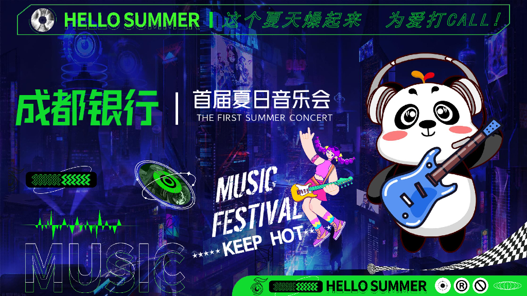 成都银行首届夏日音乐会方案