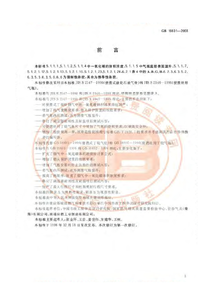 GB 16691-2008 标准预览