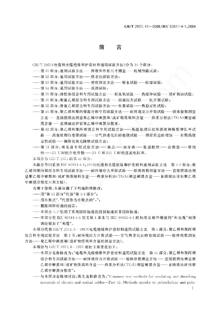 GB/T 2951.41-2008 标准预览