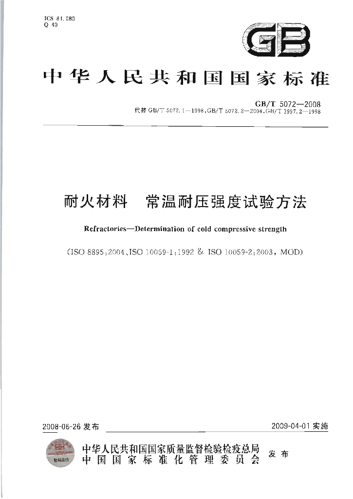 GB/T 5072-2008 标准预览