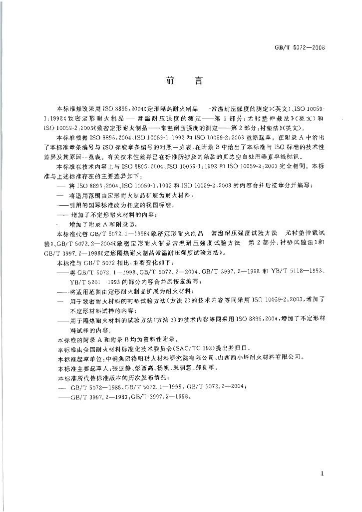 GB/T 5072-2008 标准预览