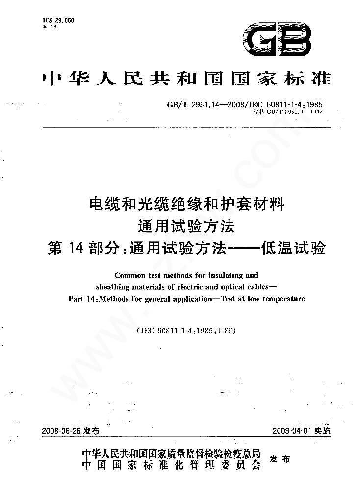 GB/T 2951.14-2008 标准预览