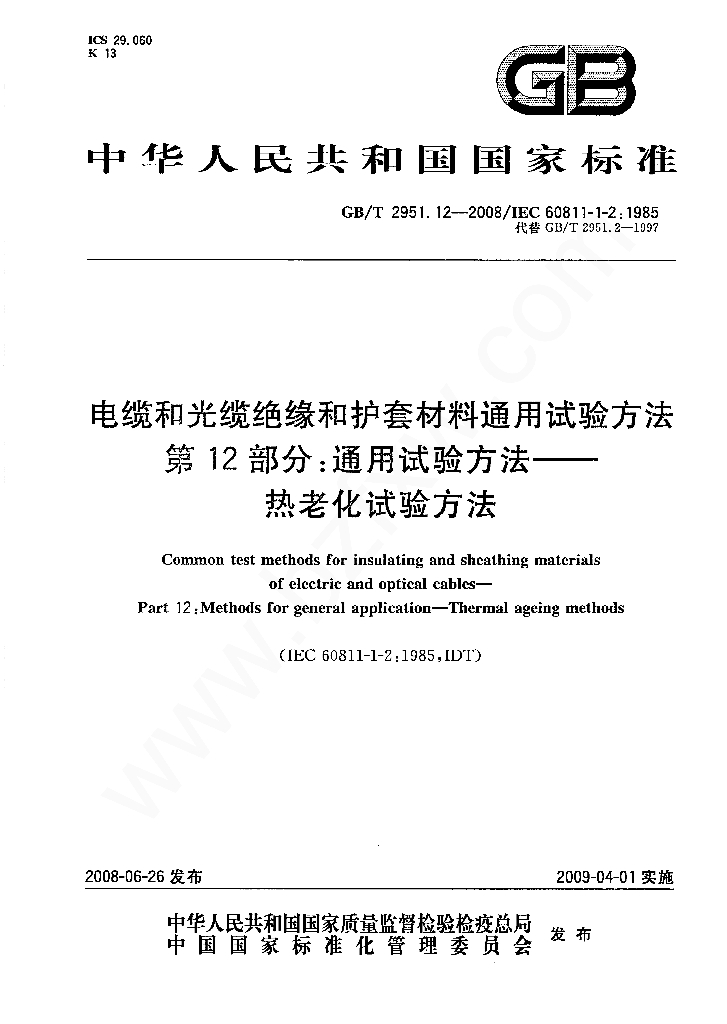 GB/T 2951.12-2008 标准预览