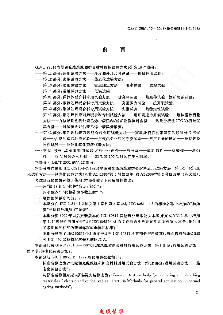 GB/T 2951.12-2008 标准预览