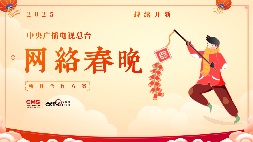 2025年中央广播电视台网络春晚项目合作方案