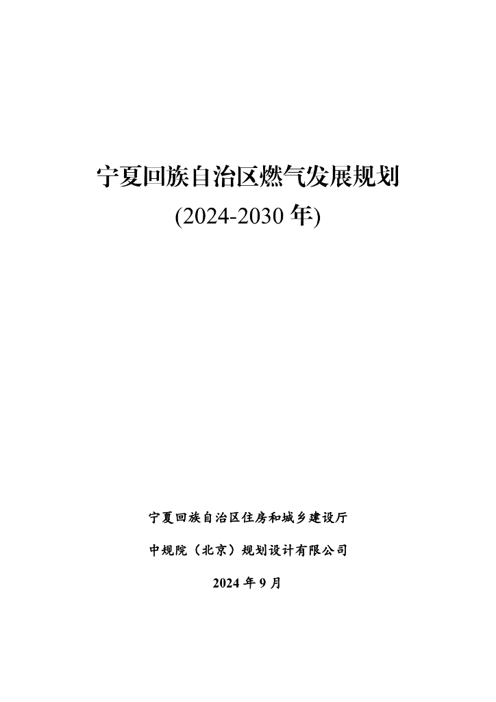 宁夏回族自治区燃气发展规划（2024-2030年）