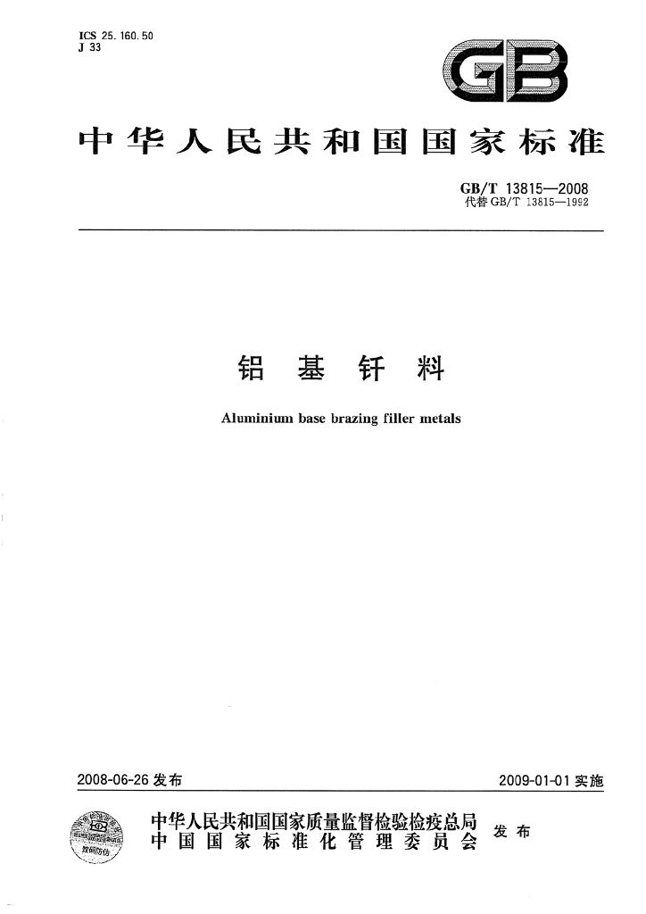 GB/T 13815-2008 标准预览