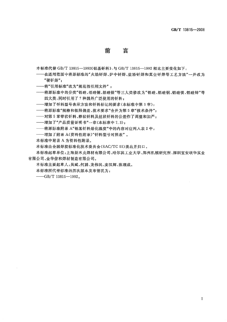 GB/T 13815-2008 标准预览