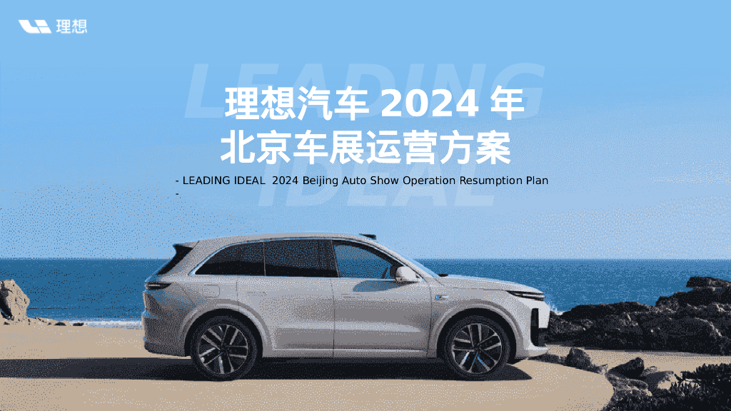 理想汽车2024年北京车展运营方案