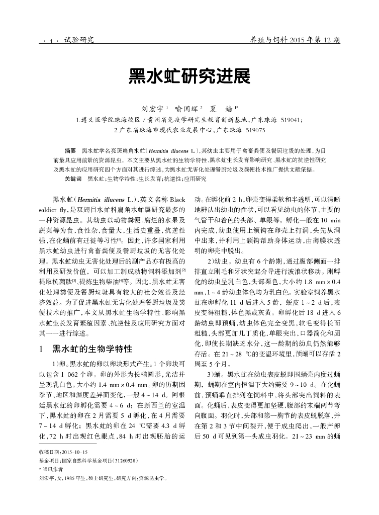 刘宏宇：黑水虻研究进展