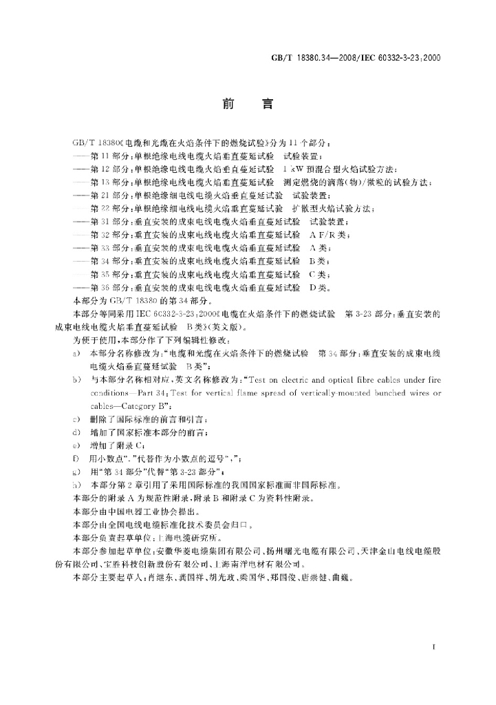 GB/T 18380.34-2008 标准预览