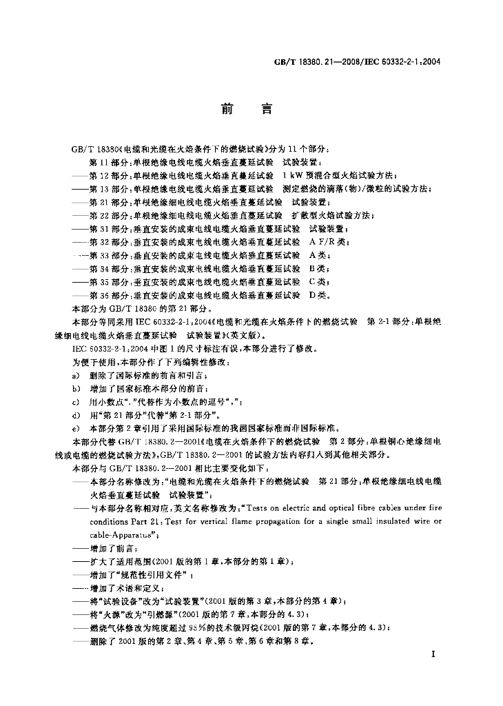 GB/T 18380.21-2008 标准预览
