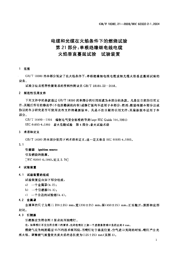 GB/T 18380.21-2008 标准预览