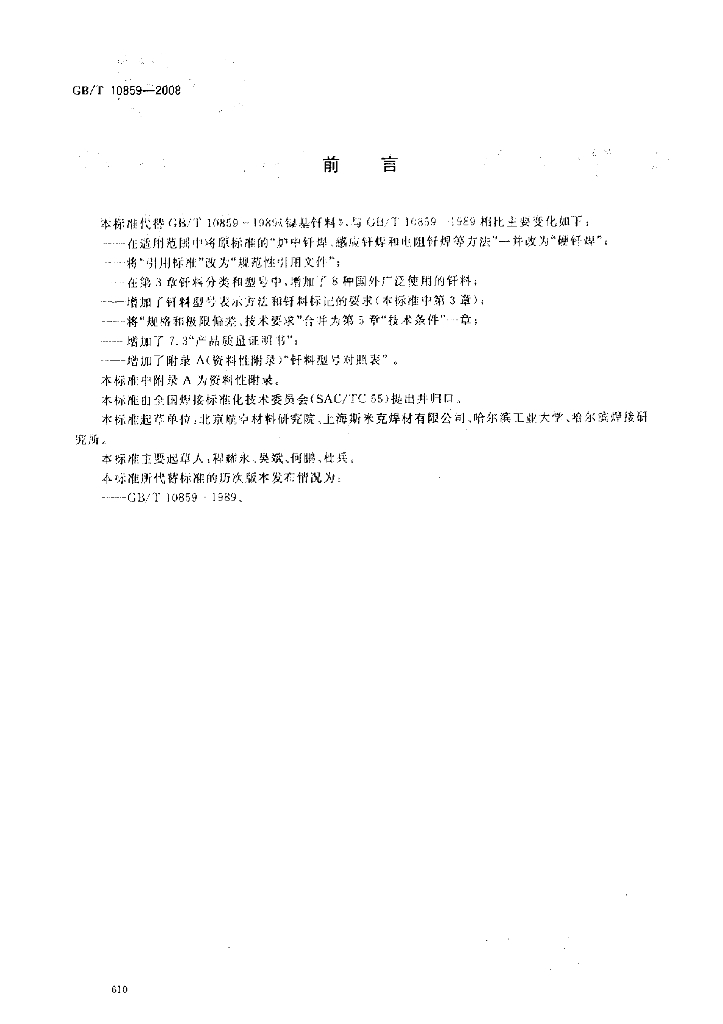 GB/T 10859-2008 标准预览