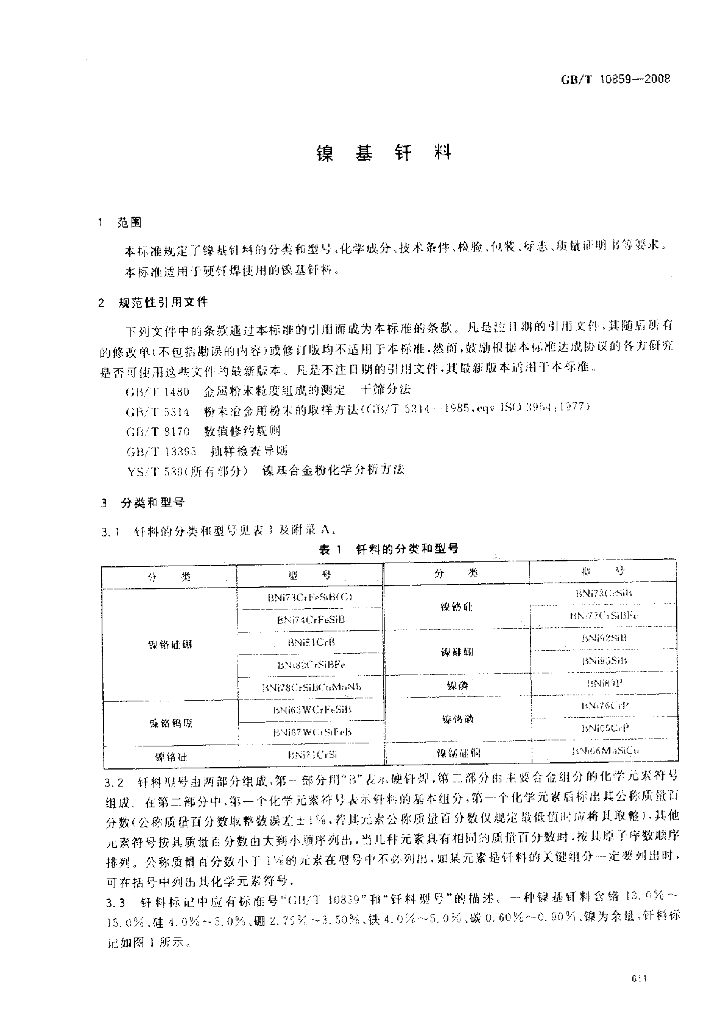 GB/T 10859-2008 标准预览