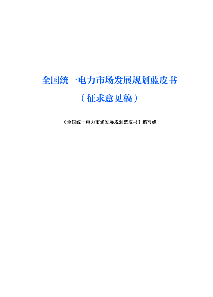 全国统一电力市场发展规划蓝皮书（征求意见稿）
