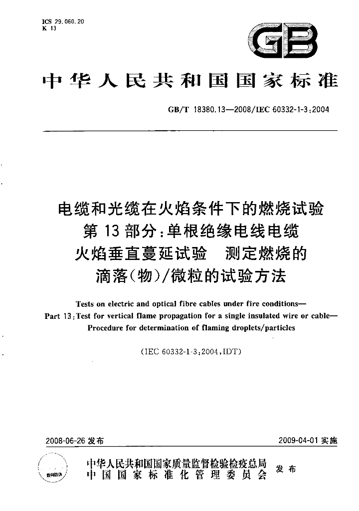 GB/T 18380.13-2008 标准预览