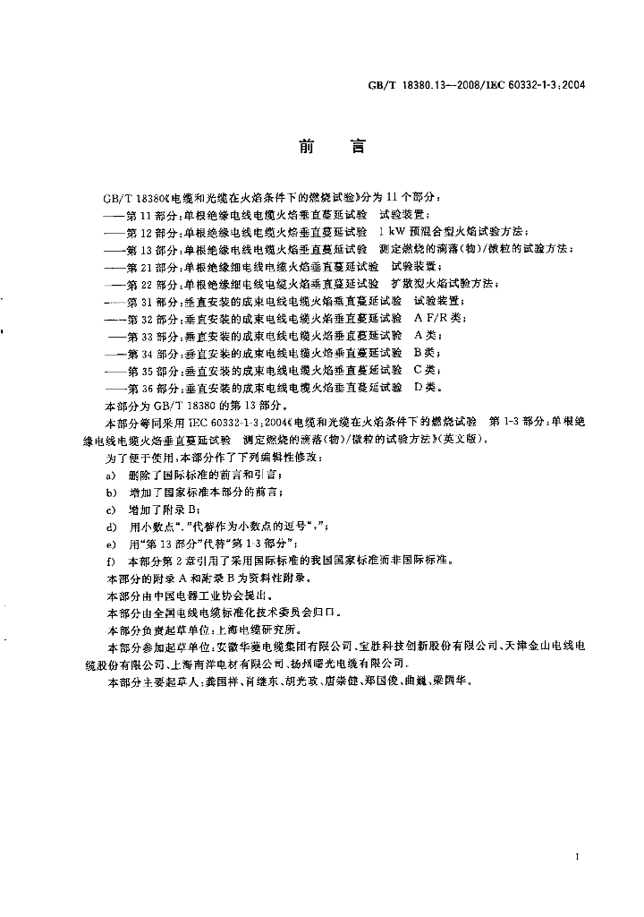 GB/T 18380.13-2008 标准预览