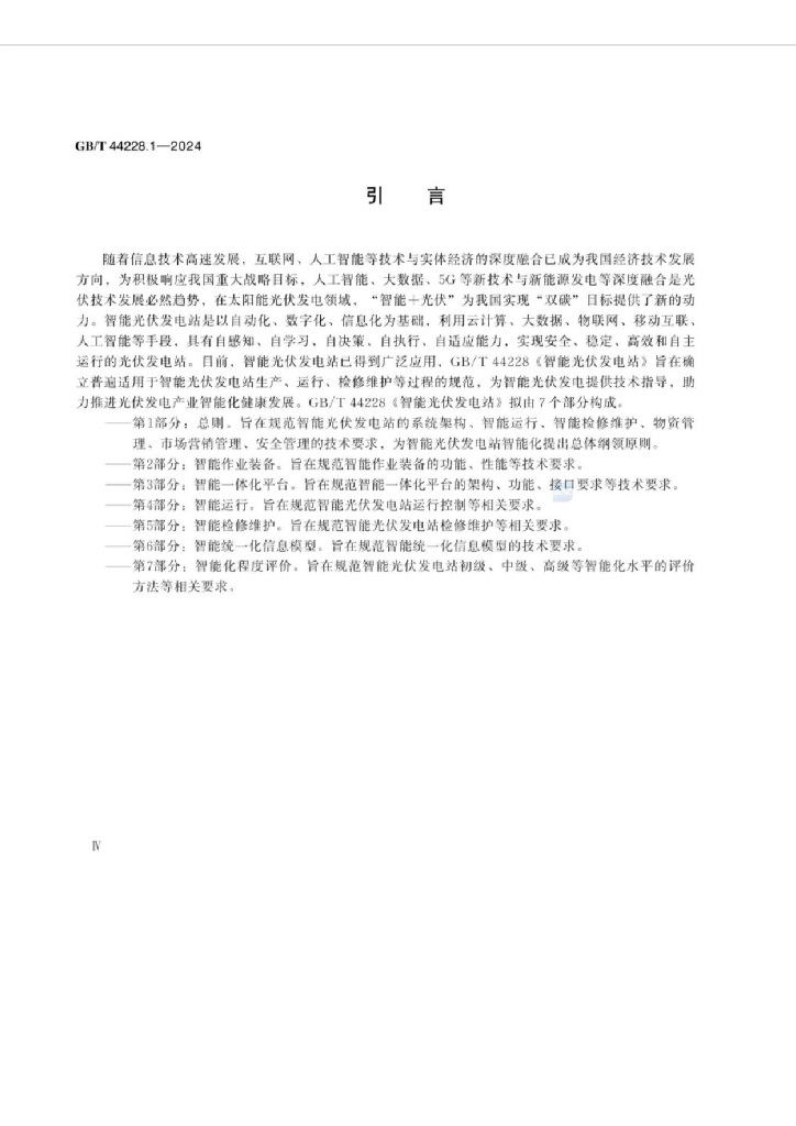 GB/T 44228.1-2024 标准预览