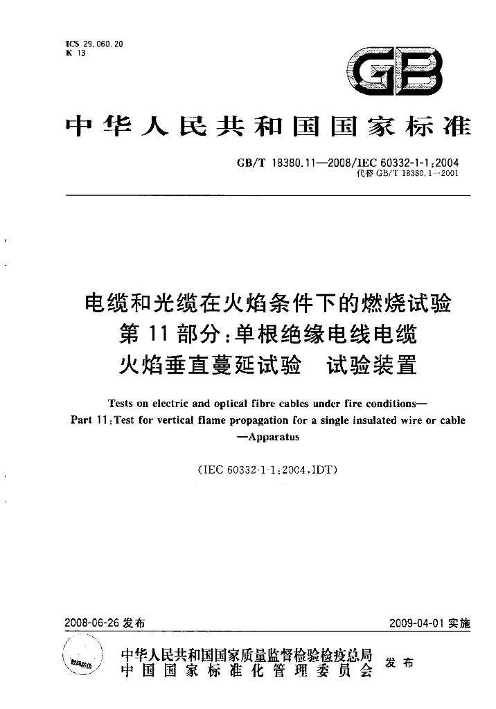 GB/T 18380.11-2008 标准预览