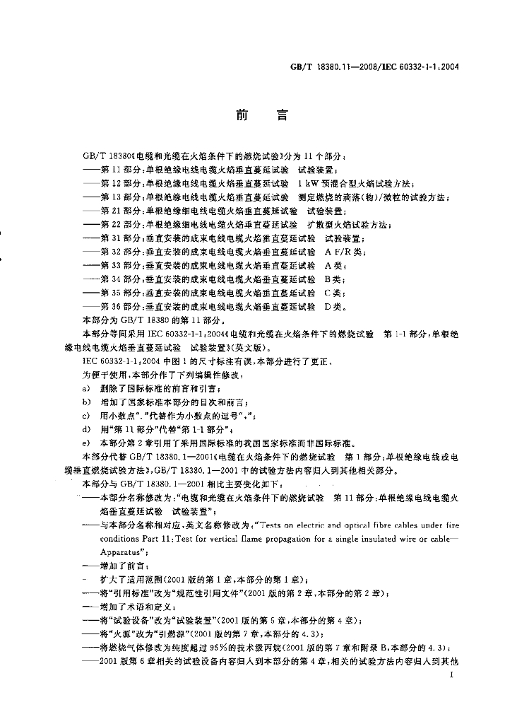 GB/T 18380.11-2008 标准预览