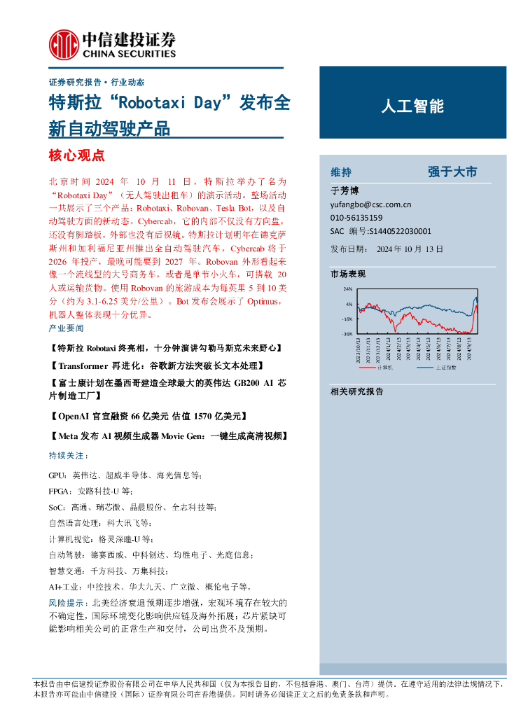 中信建投证券：<em>人工智能</em>行业：特斯拉“Robotaxi+Day”发布全新自动驾驶产品 海报