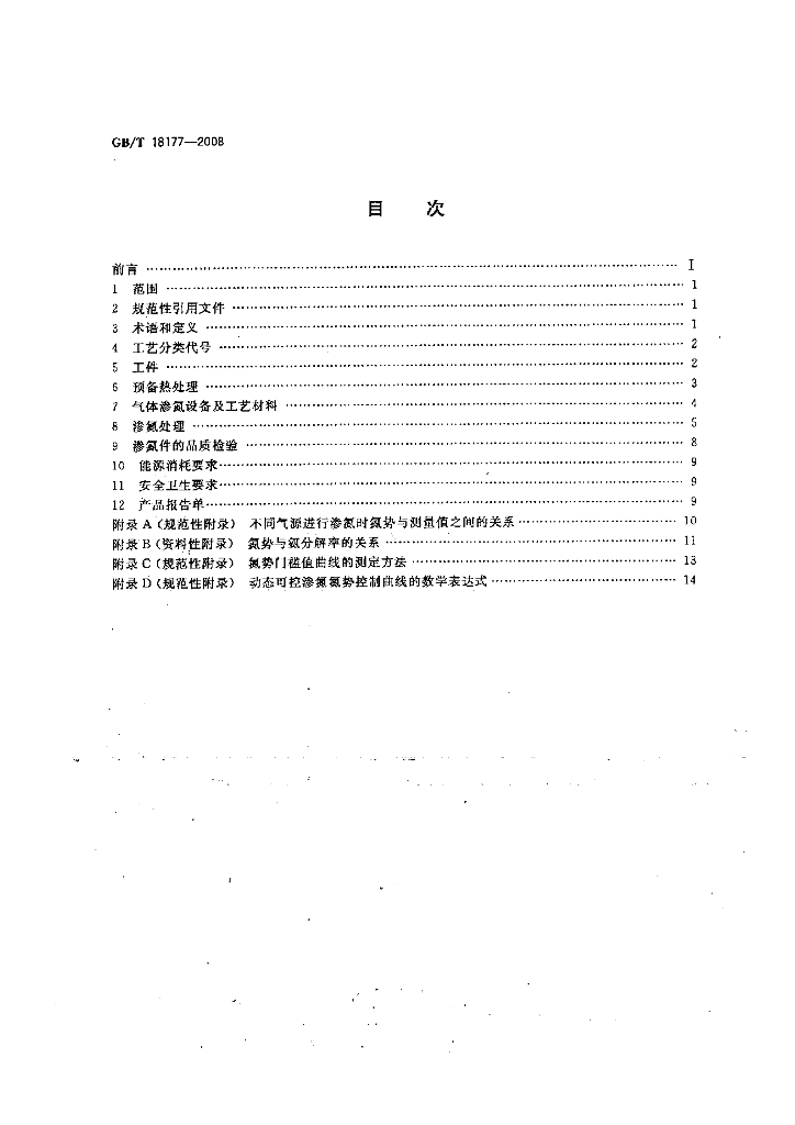 GB/T 18177-2008 标准预览