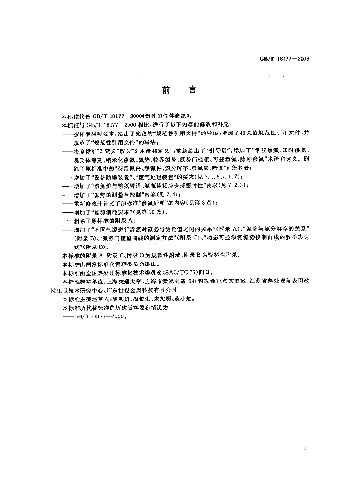 GB/T 18177-2008 标准预览