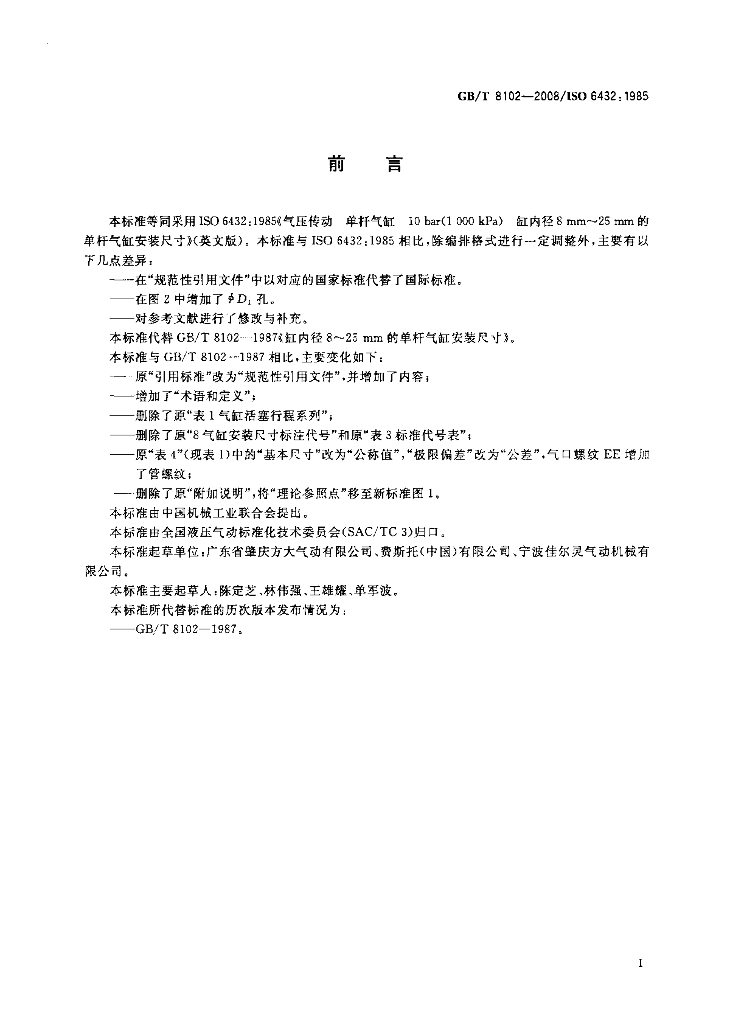 GB/T 8102-2008 标准预览