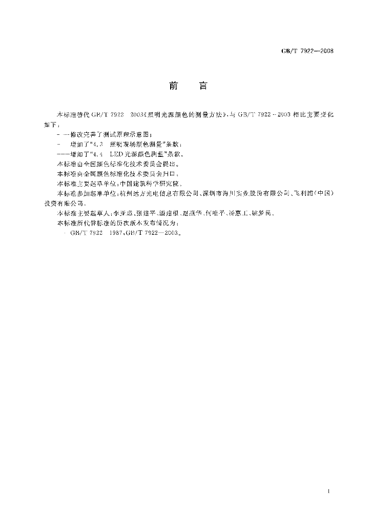 GB/T 7922-2008 标准预览