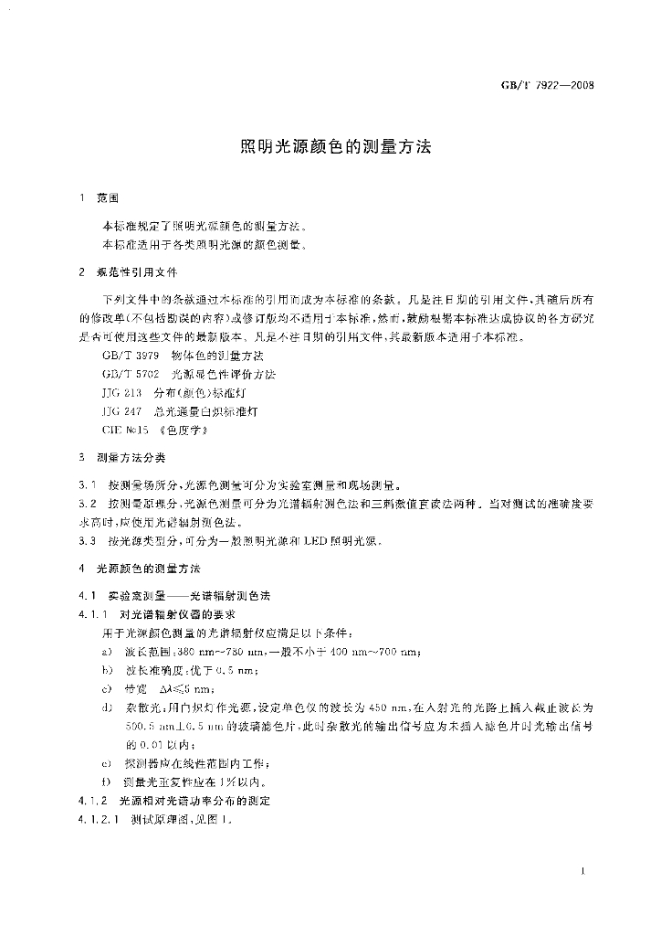 GB/T 7922-2008 标准预览