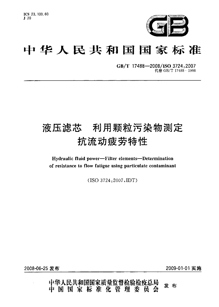 GB/T 17488-2008 标准预览