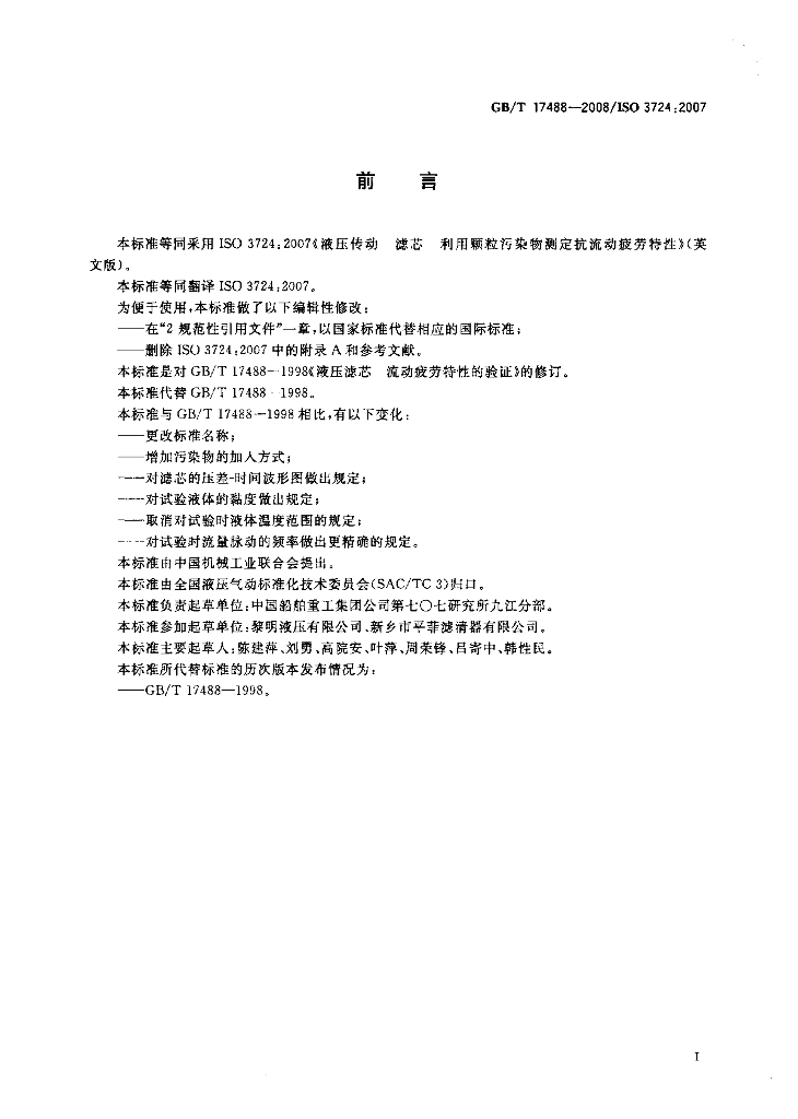 GB/T 17488-2008 标准预览