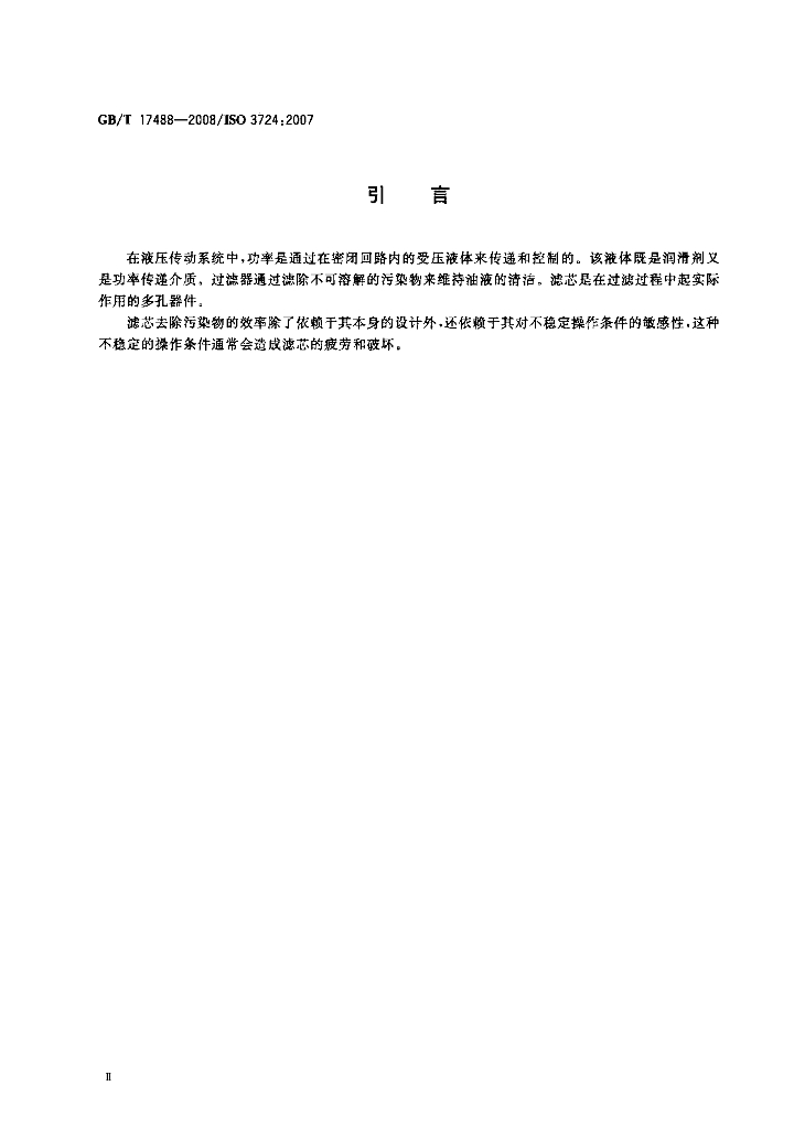 GB/T 17488-2008 标准预览