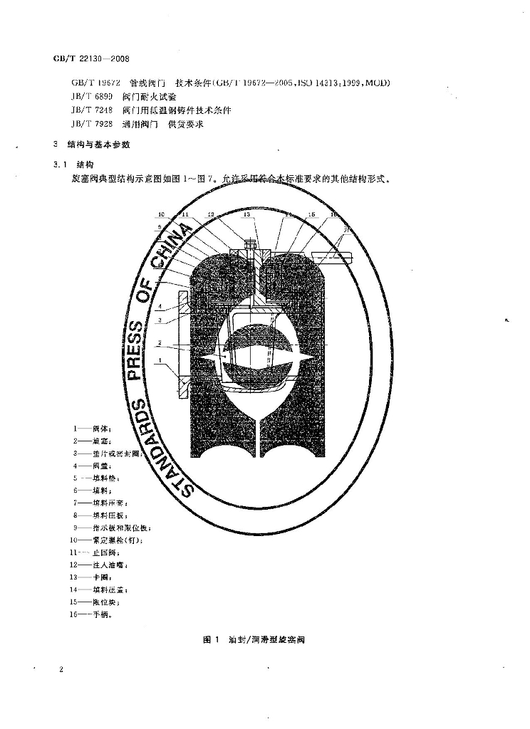 GB/T 22130-2008 标准预览