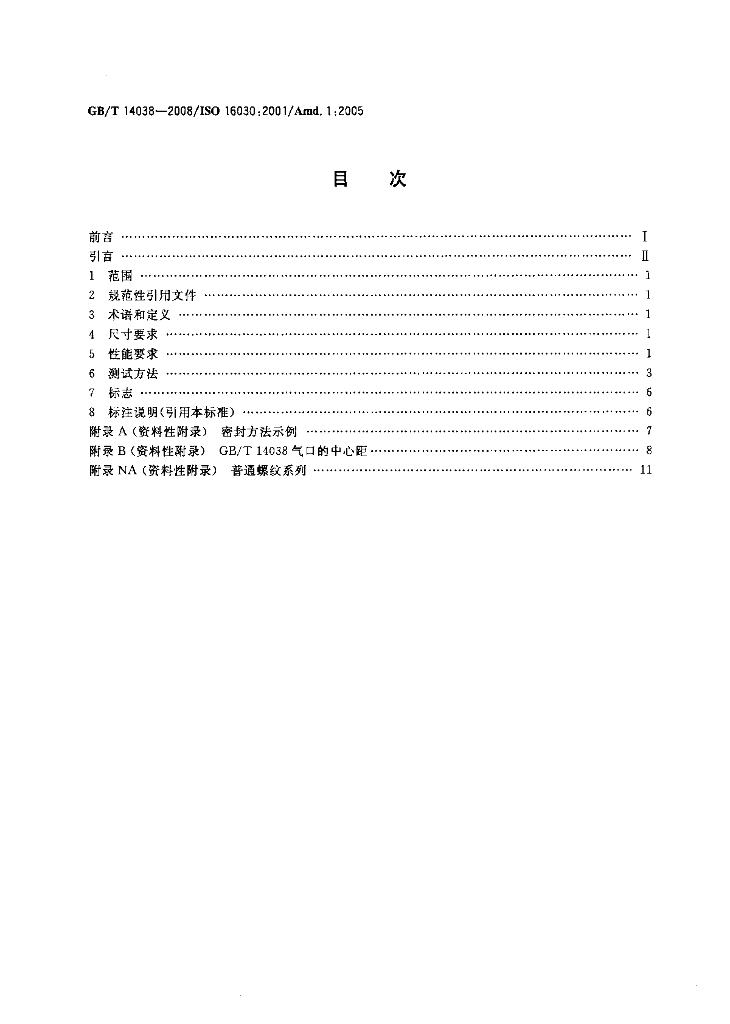 GB/T 14038-2008 标准预览