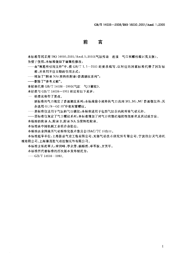 GB/T 14038-2008 标准预览