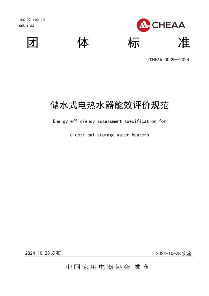 T/CHEAA 0039-2024 标准预览