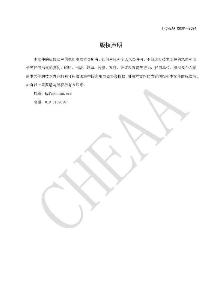 T/CHEAA 0039-2024 标准预览