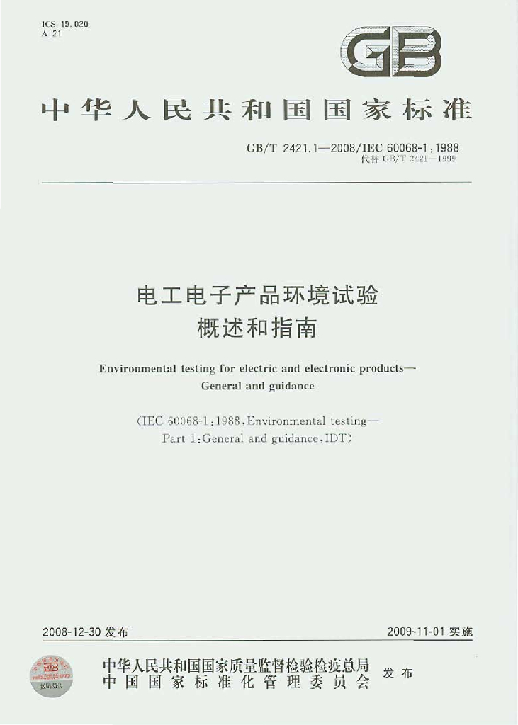 GB/T 2421.1-2008 标准预览