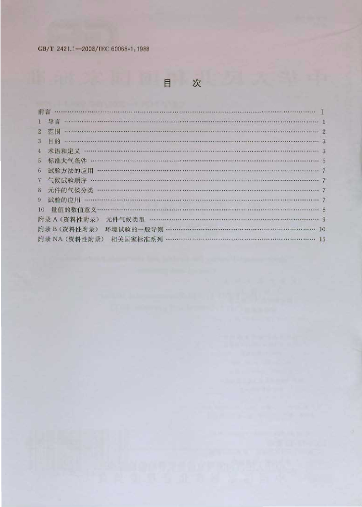 GB/T 2421.1-2008 标准预览