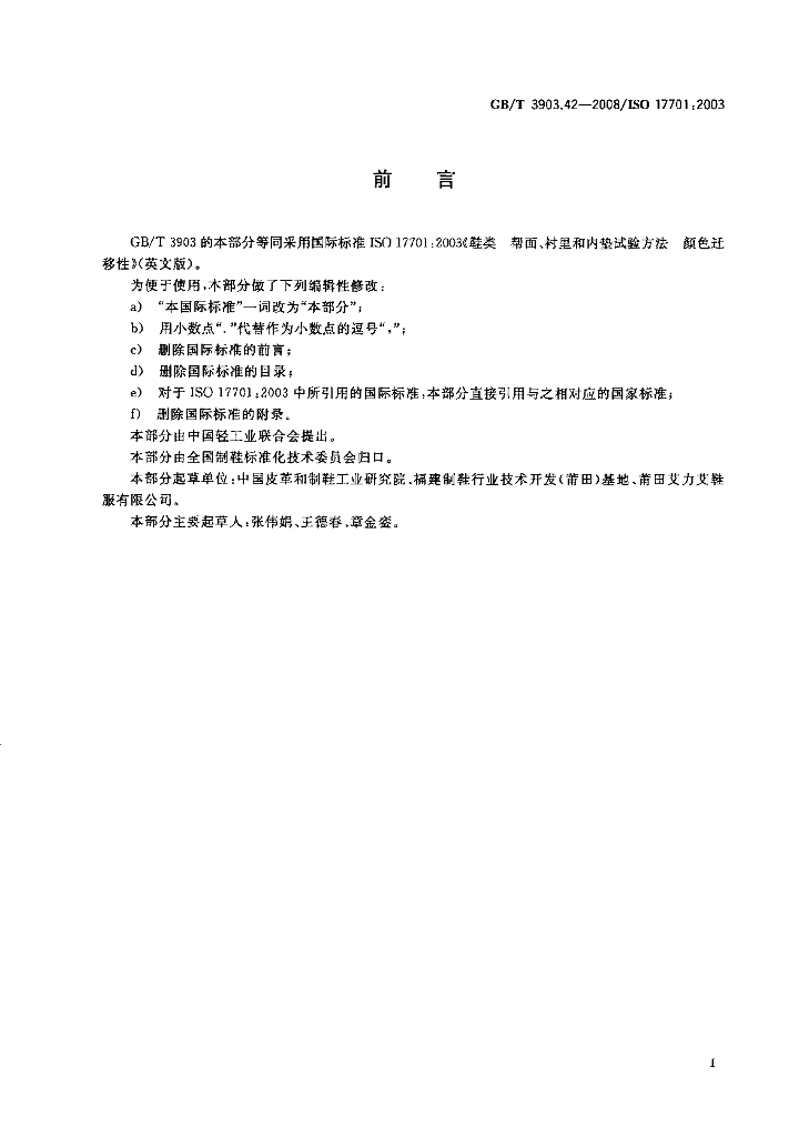 GB/T 3903.42-2008 标准预览