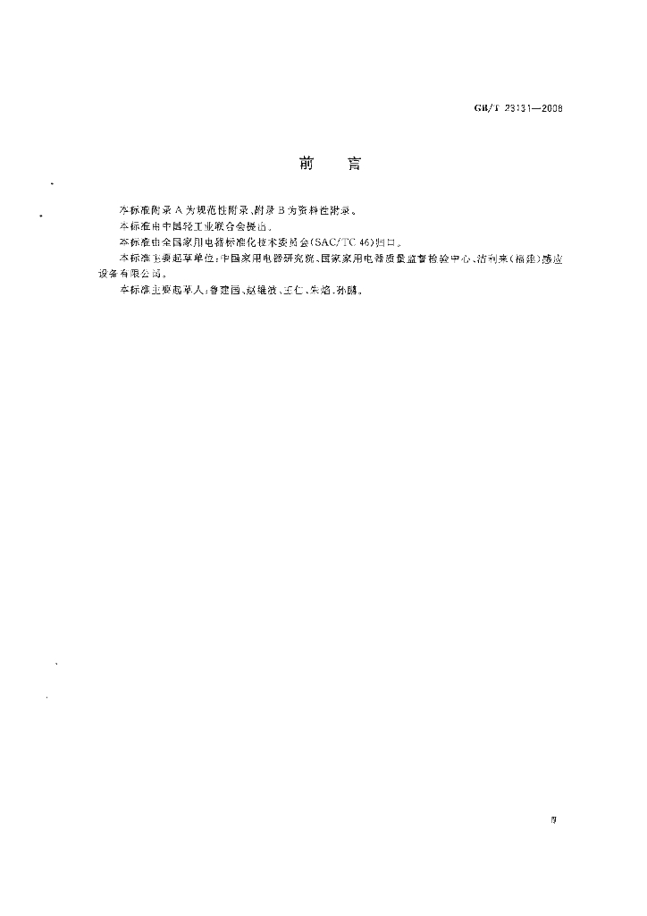 GB/T 23131-2008 标准预览