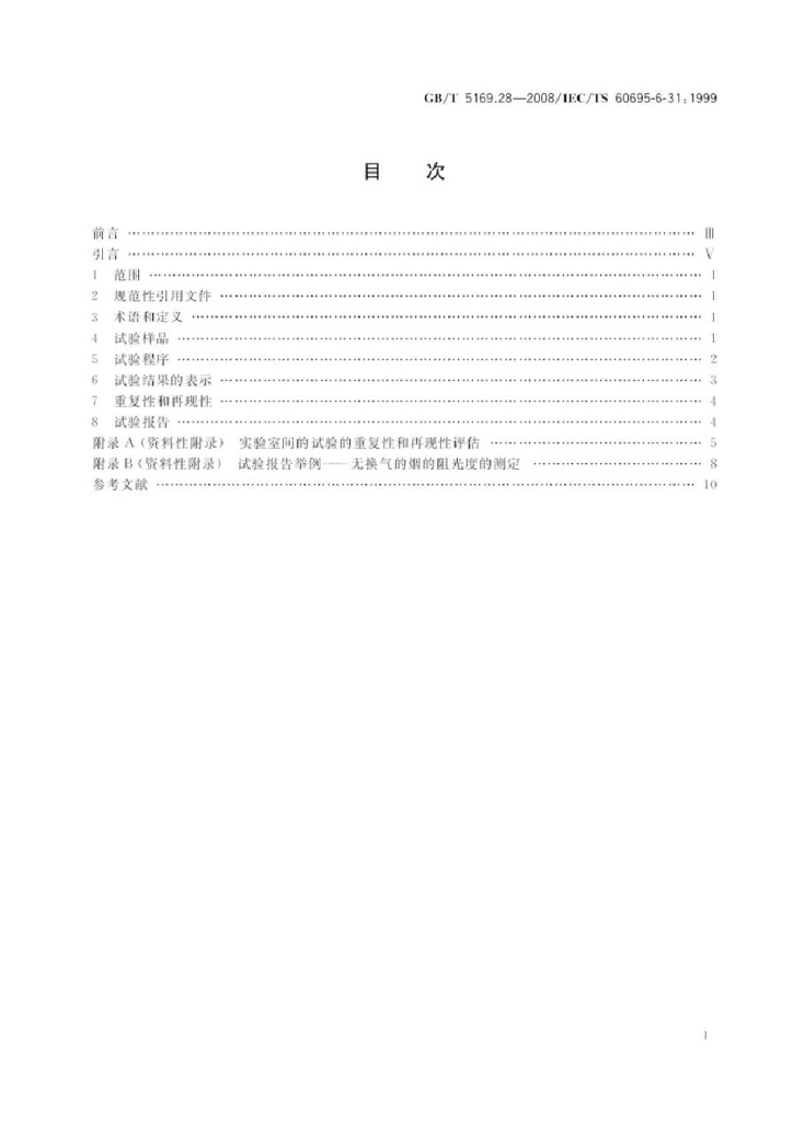 GB/T 5169.28-2008 标准预览